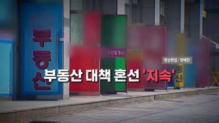 [영상] 막 오른 '슈퍼위크'...10·15 부동산 대책 혼선 '지속' / YTN