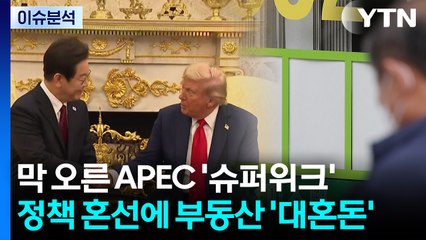 [스타트경제] 막 오른 APEC '슈퍼위크'...정책 혼선에 부동산 '대혼돈' / YTN