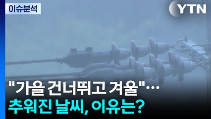 [뉴스UP] "가을 건너뛰고 겨울"...갑자기 추워진 날씨, 이유는? / YTN