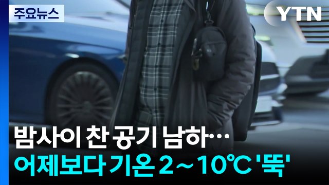 [날씨] 중부 곳곳 한파특보, 서울 3.8℃... 내일 더 춥다 / YTN