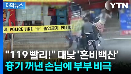 [자막뉴스] 도망치던 여성 '털썩'...이후 식당 앞 공포의 장면 / YTN
