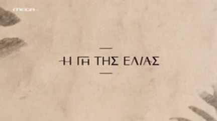 Η Γη της Ελιάς Επ30 - 5ος Κύκλος