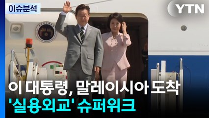 [뉴스UP] 이 대통령, '정상외교 슈퍼위크' 돌입...'실용외교' 시험대에 / YTN