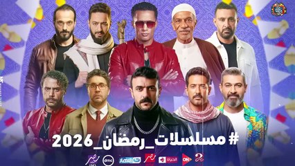 مسلسلات رمضان 2026: القائمة الكاملة لأبرز الأعمال مع عودة محمد رمضان🔥
