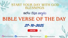 ఈరోజు దేవుని వాగ్ధానం ✝️ Today’s Bible Promise