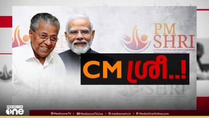 തള്ളുമോ കൊള്ളുമോ?; പിഎം ശ്രി പദ്ധതി ചർച്ച ചെയ്യാൻ സിപിഎമ്മിന്റെ അടിയന്തര സെക്രട്ടറിയേറ്റ് ഇന്ന്