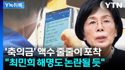 최민희 폰 속 '축의금 리스트'..."김영란법 위반 소지도" [Y녹취록] / YTN