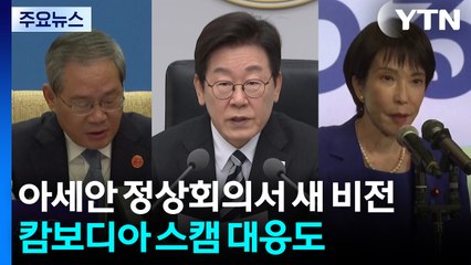 이 대통령, 오늘 아세안 정상회의서 새 비전 제시...캄보디아와 스캠 대응도 / YTN