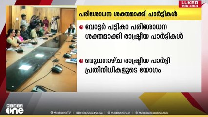 'സൂക്ഷിച്ചു നോക്കണം...'; തദ്ദേശ വോട്ടർ പട്ടിക പരിശോധന ശക്തമാക്കി രാഷ്ട്രീയ പാർട്ടികൾ