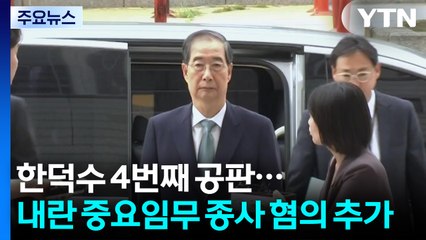 한덕수 전 총리 4번째 공판...'내란 중요임무 종사' 혐의 추가 / YTN
