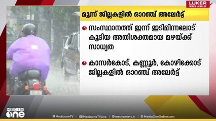 ഇടിമിന്നലോട് കൂടി ഒറ്റപ്പെട്ട അതിശക്ത മഴയ്ക്ക് സാധ്യത; 3 ജില്ലകളിൽ ഓറഞ്ച് അലർട്ട് | Rain
