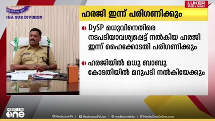 മുന്‍ എസ്എഫ്‌ഐ നേതാവിനെ മര്‍ദിച്ച ഡിവൈഎസ്പിക്കതിരായ ഹരജി ഹൈക്കോടതി ഇന്ന് പരിഗണിക്കും