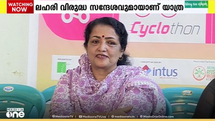 12 വീട്ടമ്മമാര്‍ ലഹരിക്കെതിരെ സൈക്കിള്‍ ചവിട്ടും; കൊച്ചി മുതല്‍ തിരുവനന്തപുരം വരെ