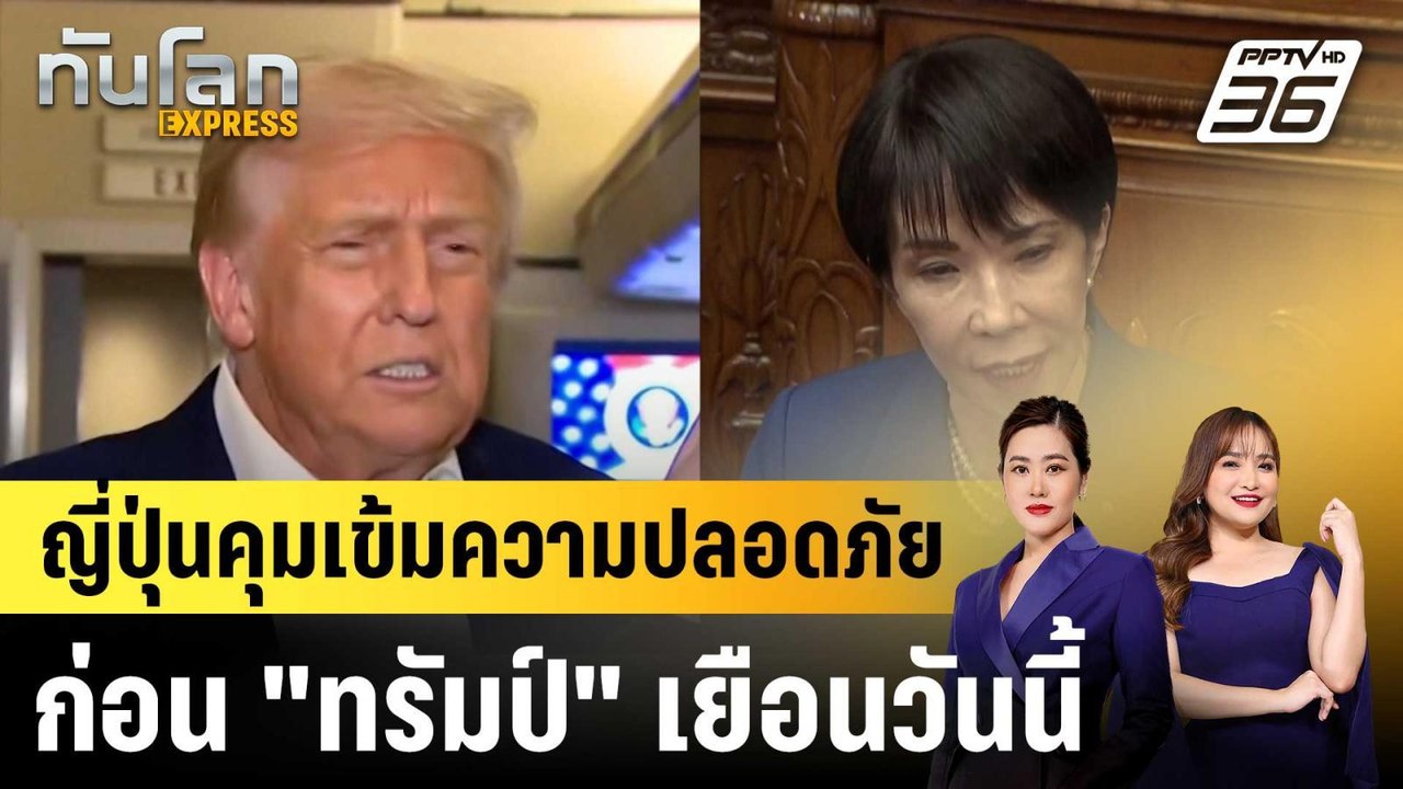 ญี่ปุ่นคุมเข้มความปลอดภัย ก่อน "ทรัมป์" เยือนวันนี้ |ทันโลก EXPRESS | 27 ต.ค.68
