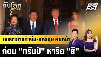 เจรจาการค้าจีน-สหรัฐฯ คืบหน้า ก่อน "ทรัมป์" หารือ "สี" |ทันโลก EXPRESS | 27 ต.ค.68