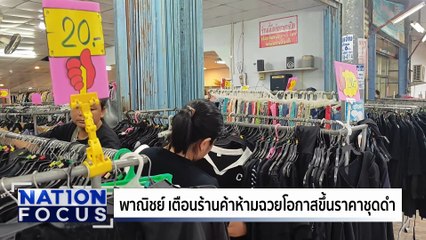เตือน!ห้ามฉวยโอกาสขึ้นราคาชุดดำ | เนชั่นโฟกัส | 27 ต.ค. 68 | PART 2