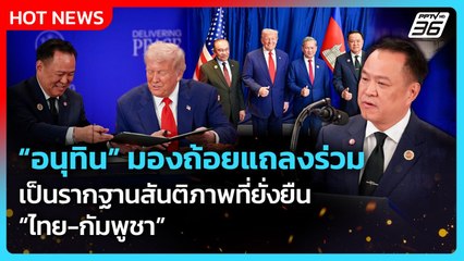 "อนุทิน" มองถ้อยแถลงร่วม รากฐานสันติภาพที่ยั่งยืน "ไทย-กัมพูชา"| PPTV News
