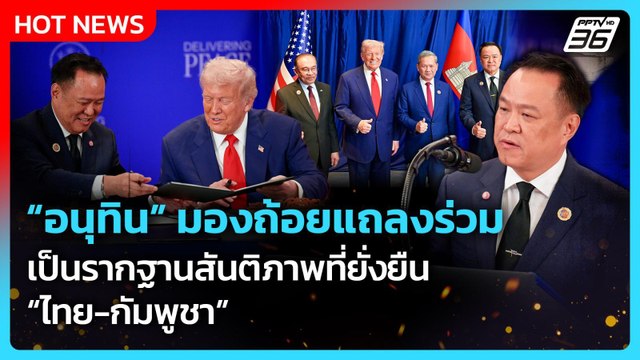 อนุทิน มองถ้อยแถลงร่วม รากฐานสันติภาพที่ยั่งยืน ไทย-กัมพูชา | PPTV News