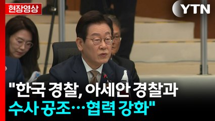 [현장영상+] 이 대통령 "한국 경찰, 아세안 경찰과 수사 공조...협력 강화" / YTN