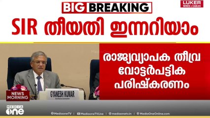 എസ്ഐആറിന്റെ ആദ്യഘട്ട‍ം കേരളമടക്കമുള്ള സംസ്ഥാനങ്ങളിൽ...; സമയക്രമം ഇന്ന് പ്രഖ്യാപിക്കും | SIR