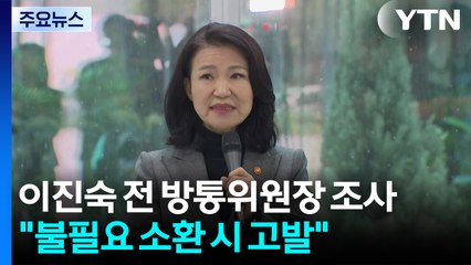 오늘 이진숙 전 방통위원장 3차 조사..."불필요한 소환 시 고발" / YTN