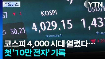 코스피 4,000 시대 열렸다...첫 '10만 전자' 기록 / YTN