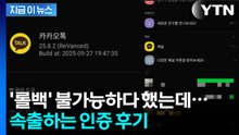 "내가 직접 롤백했다"...카톡 이전 버전으로 '원상복구' 후기 화제 [지금이뉴스] / YTN