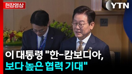 [현장영상+] 이 대통령 "한-캄보디아, 새로운 협력 관계 기대" / YTN