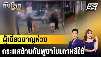 ผู้เชี่ยวชาญห่วงกระแสต้านกัมพูชาลุกโชนในเกาหลีใต้ |ทันโลก EXPRESS | 27 ต.ค.68