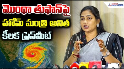 Home Minister Anitha Pressmeet: మొంథా తుఫాన్ పై హొమ్ మంత్రి అనిత | Cyclone Montha Updates