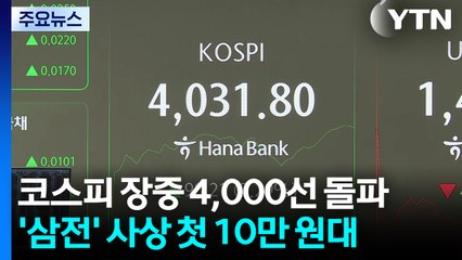 코스피 4,000 시대 열렸다...첫 '10만 전자' 기록 / YTN