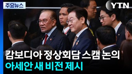 캄보디아와 정상회담서 스캠 논의...아세안에 새 비전 제시 / YTN