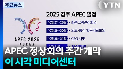 2025 APEC 정상회의 주간 개막...이 시각 국제미디어센터 / YTN
