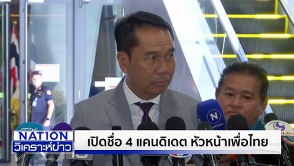 เปิด 4 แคนดิเดต หัวหน้าเพื่อไทย | เนชั่นวิเคราะห์ข่าว | 27 ต.ค. 68 | PART 4