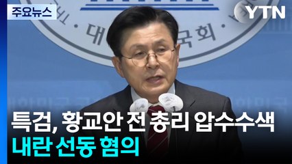 특검, 황교안 전 국무총리 압수수색...내란 선동 혐의 / YTN