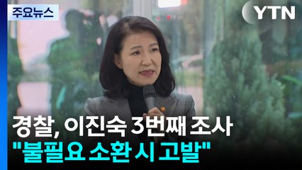 오늘 이진숙 전 방통위원장 소환 조사..."불필요한 소환 시 고발" / YTN