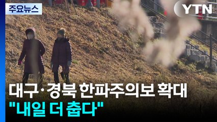 [날씨] 대구·경북 한파주의보 확대..."내일 더 춥다" / YTN