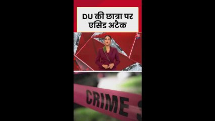 दिल्ली यूनिवर्सिटी की छात्रा पर एसिड अटैक