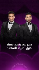 عمرو سعد يكشف مفاجأة حول "بيت السعد"