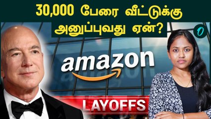 Amazon Layoff | 30,000 பேரை வீட்டுக்கு அனுப்ப போறாங்க...ஏன் இந்த முடிவு? | IT Employees