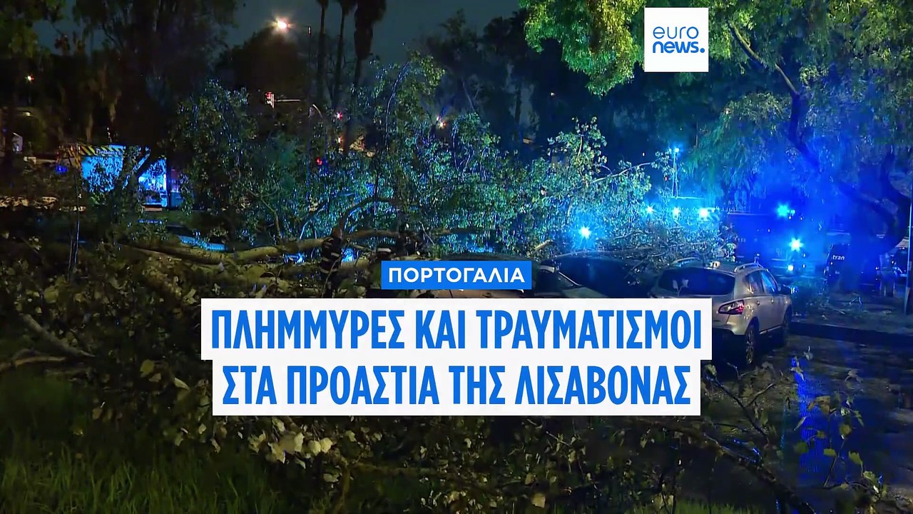 Κακοκαιρία σαρώνει την Πορτογαλία – Πάνω από χίλια περιστατικά σε λιγότερο από 24 ώρες