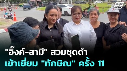 "อิ๊งค์-สามี" สวมชุดดำ เข้าเยี่ยม "ทักษิณ" ครั้ง 11 | เที่ยงทันข่าว | 27 ต.ค. 68