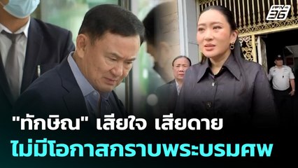 "ทักษิณ" เสียใจ เสียดาย ไม่มีโอกาสกราบพระบรมศพ | เที่ยงทันข่าว | 27 ต.ค. 68