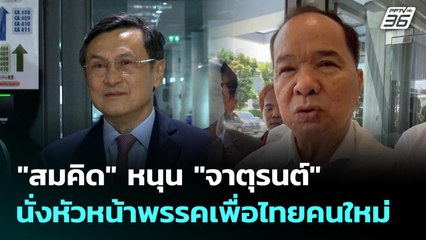 "สมคิด" หนุน "จาตุรนต์" นั่งหัวหน้าพรรคเพื่อไทยคนใหม่ | เที่ยงทันข่าว | 27 ต.ค. 68