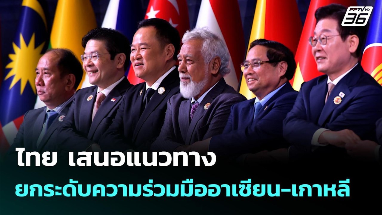 ไทย เสนอแนวทางยกระดับความร่วมมืออาเซียน-เกาหลี | เที่ยงทันข่าว | 27 ต.ค. 68