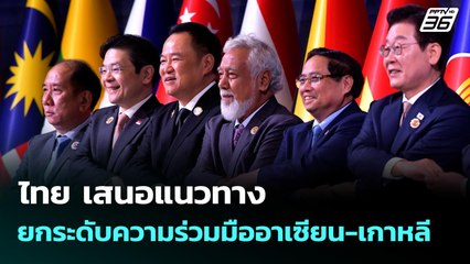 ไทย เสนอแนวทางยกระดับความร่วมมืออาเซียน-เกาหลี | เที่ยงทันข่าว | 27 ต.ค. 68
