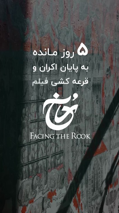 ✨پنج روز مانده به قرعه کشی جوایز فیلم "رٌخ"