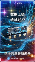 数据上链通证经济第五城重塑共识携手共赢崭新未来 #谢章 #第五城 #元宇宙