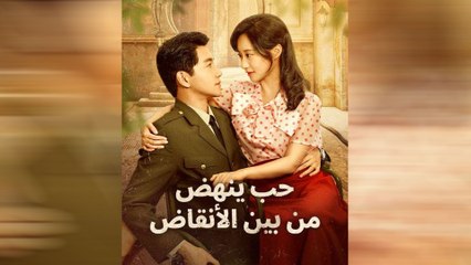 حب ينهض من بين الأنقاض