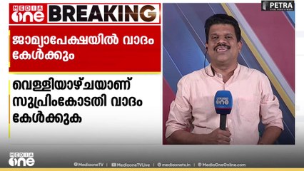 ഉമര്‍ഖാലിദിന്റെ ജാമ്യാപേക്ഷയിൽ വെള്ളിയാഴ്ച സുപ്രിംകോടതി വാദം കേൾക്കും